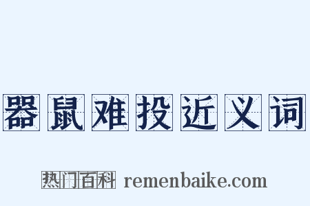 器鼠难投近义词是什么意思的图片